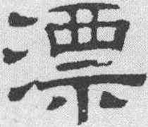 漂,伊立勳 ,書法字典